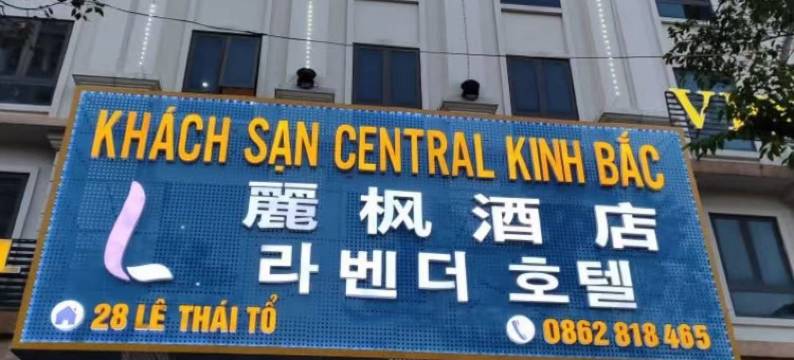 北宁麗枫酒店(李太祖路店)(LAVANDER HOTEL)图片