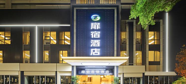 扉宿酒店(泸州江阳万象汇店)图片