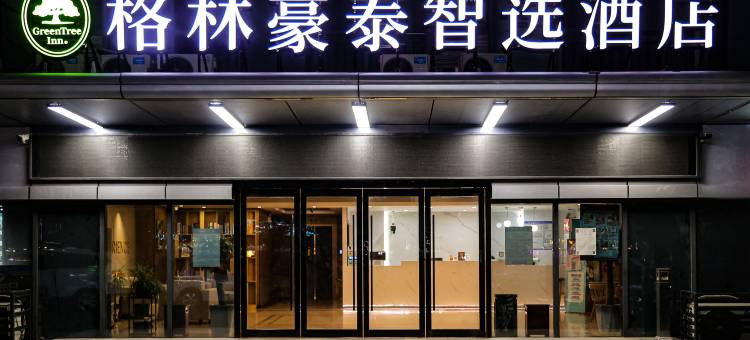 格林豪泰智选酒店(常州金坛振兴南路店)图片