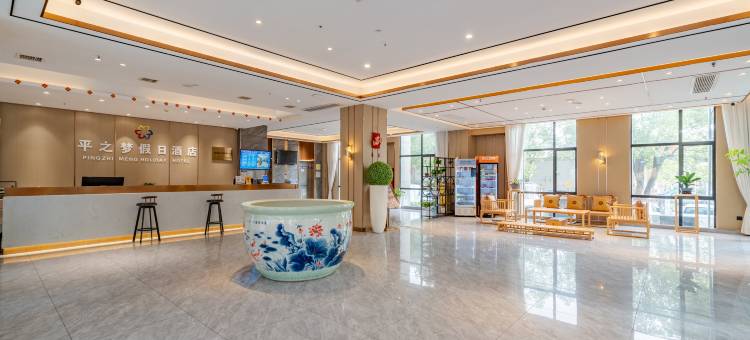 平之梦假日酒店(合肥火车站省第二人民医院店)图片