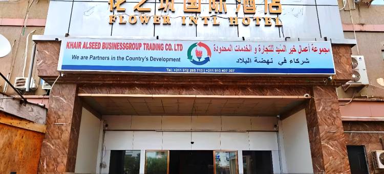 花之筑国际酒店(朱巴首都)(Flower International Hotel)图片