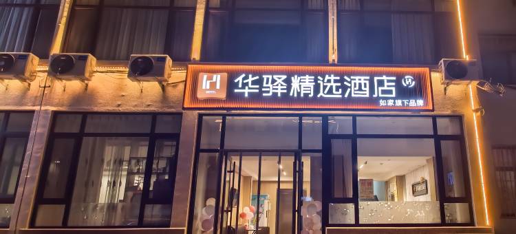如家华驿精选酒店(晋中信息学院店)图片