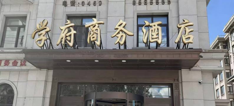 集贤学府酒店(福利屯站店)图片