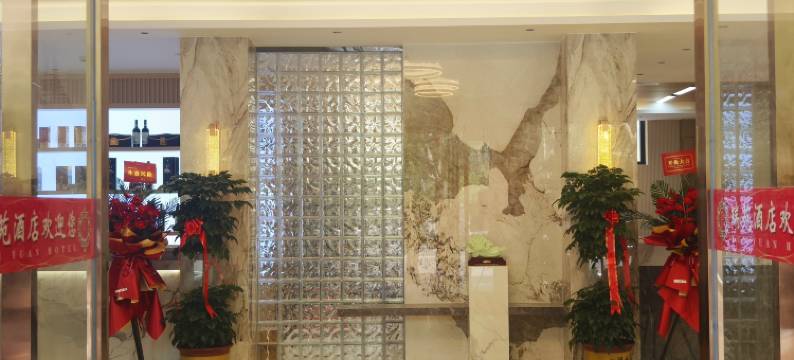 瑞苑酒店(叶县商业街店)图片