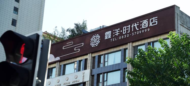 鑫洋时代酒店(万象汇店)图片
