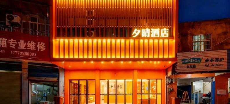 景德镇夕晴酒店(陶阳里景区中国陶瓷博物馆店)图片