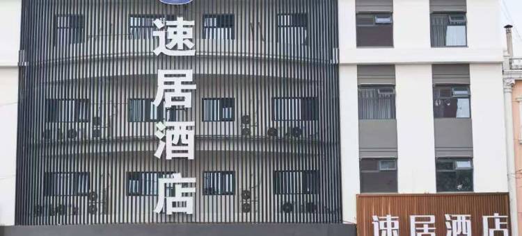 速居酒店(遵化长途汽车站店)图片