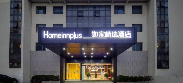 如家精选酒店(阜宁阜城大街店)图片