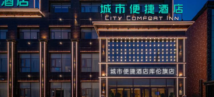 城市便捷酒店(库伦旗店)图片