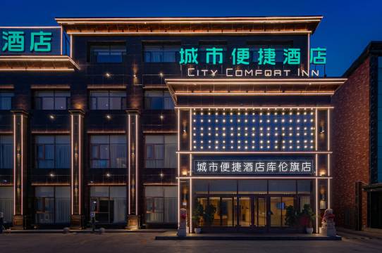 城市便捷酒店(库伦旗店)