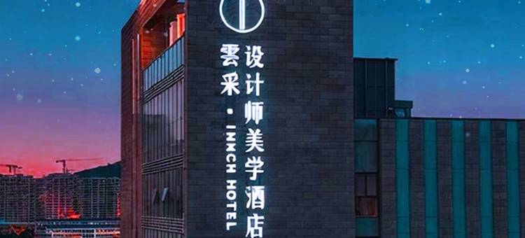 雲采·设计师美学酒店(曲阜师范大学观光夜市店)图片