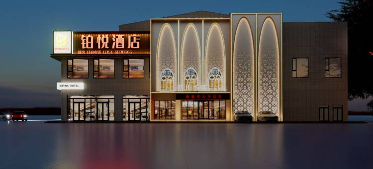 铂悦酒店(太原市尖草坪区草坪一中店)图片