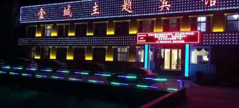 叶县金城主题宾馆图片