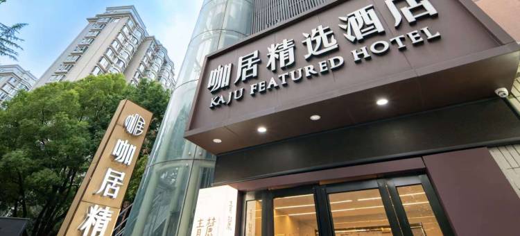 咖居酒店(南京奥体兴隆大街地铁站店)图片