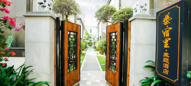 五指山艺宿里主题酒店图片