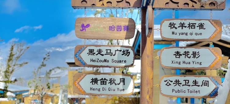 那拉提拈花湾哈茵赛度假酒店图片