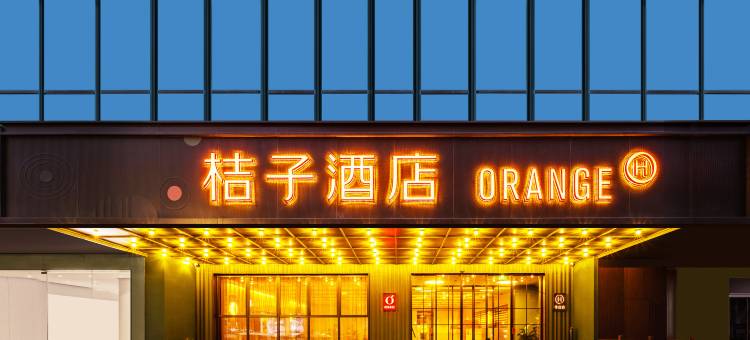 桔子酒店(烟台火车站青年路店)图片