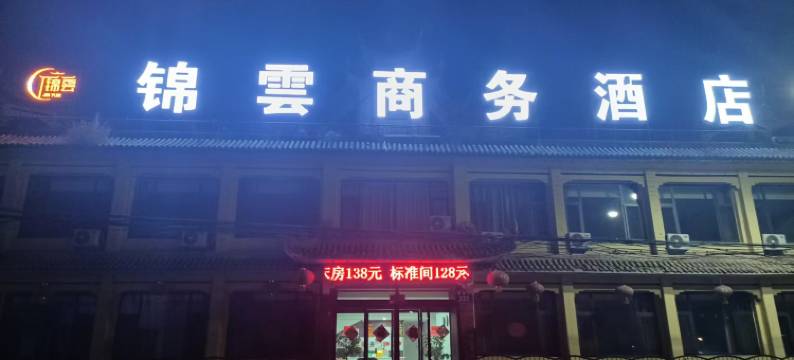 左云锦云宾馆图片