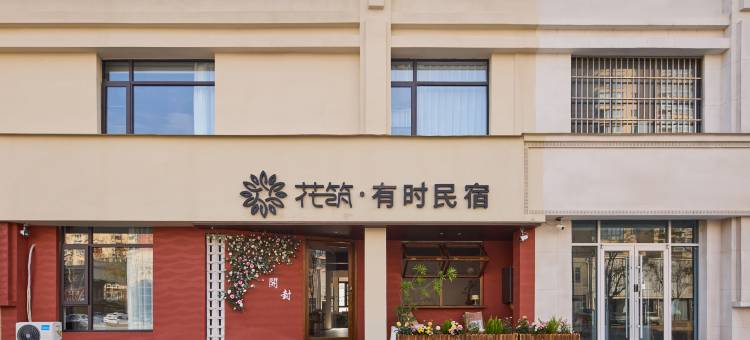 花筑·有时民宿(开封万岁山大宋武侠城店)图片