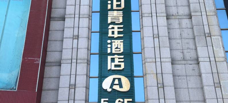 安泊青年旅舍(杭州西湖景区湖滨店)图片