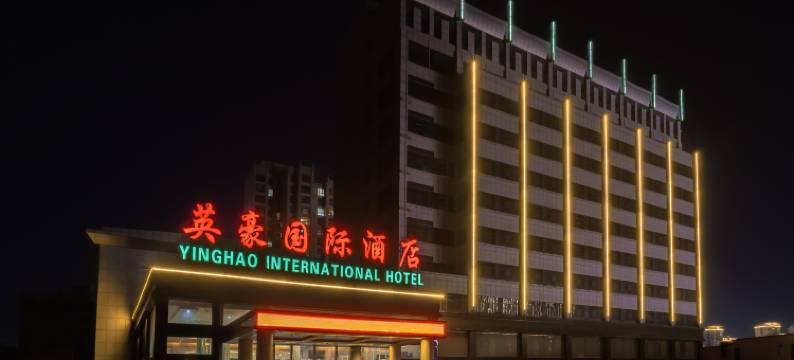 蔚县英豪国际酒店图片