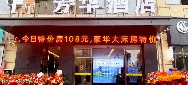 松桃芳华酒店图片
