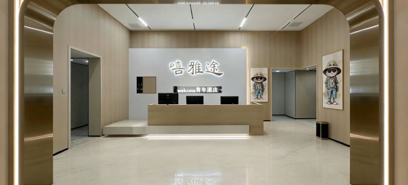 嘻雅途青年酒店(北京三元桥店)图片
