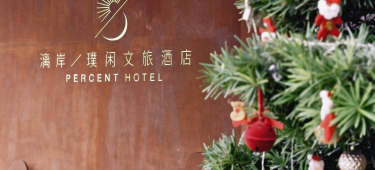 漓岸璞闲文旅酒店(阳朔西街漓江店)图片