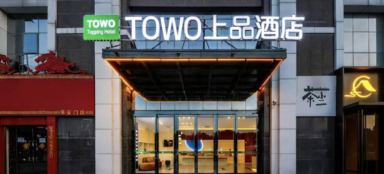 TOWO上品酒店(钟楼南门回民街永宁门地铁站店)图片