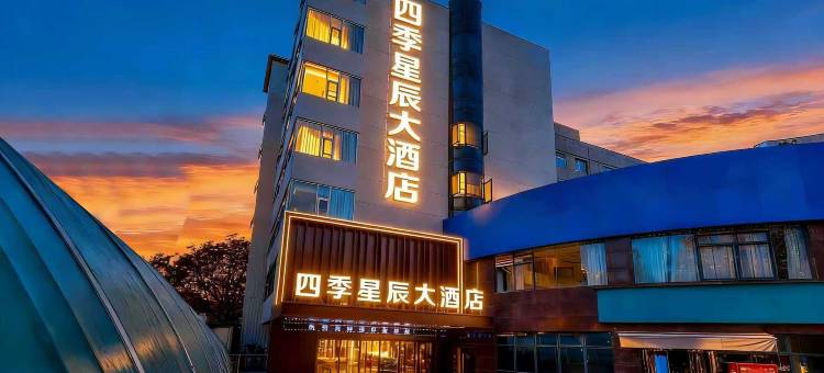 西安四季星辰大酒店(外事学院丈八北路店)图片
