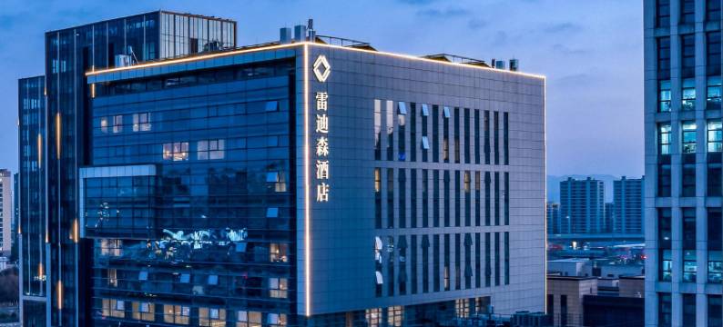 宁波鄞州雷迪森酒店(东部新城店)图片
