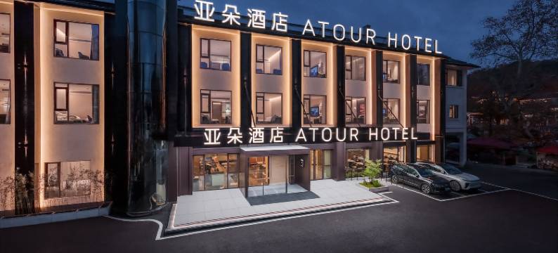 芜湖中山路步行街九华中路亚朵酒店图片