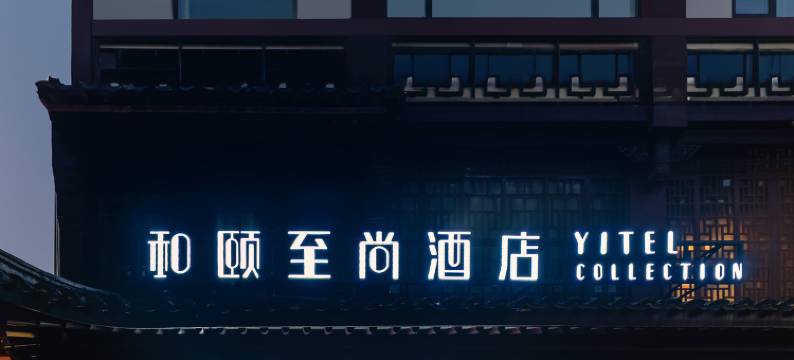 和颐至尚酒店(南京夫子庙景区秦淮河店)图片
