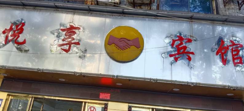 鹰潭悦享宾馆图片