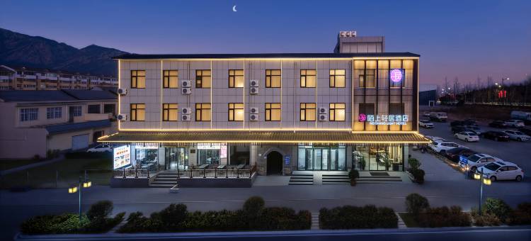 陌上轻居酒店(登封嵩山景区店)图片