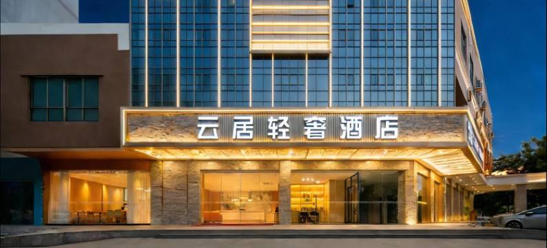 云居轻奢酒店(江门蓬江区万达广场华侨广场店)图片