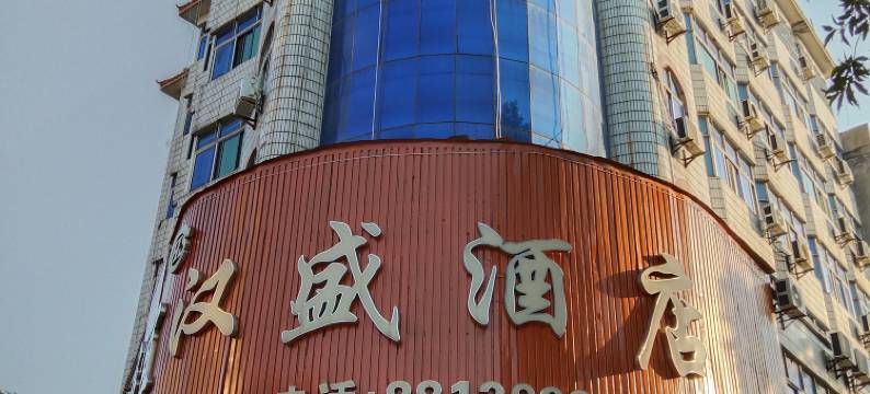 信宜汉盛酒店图片