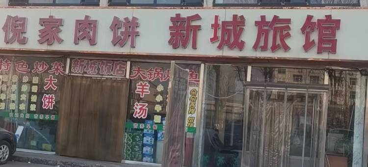 新城旅馆图片