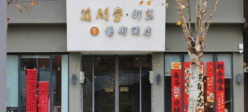 溪间堂艺术酒店(景德镇陶溪川步行街陶阳里景区店)图片