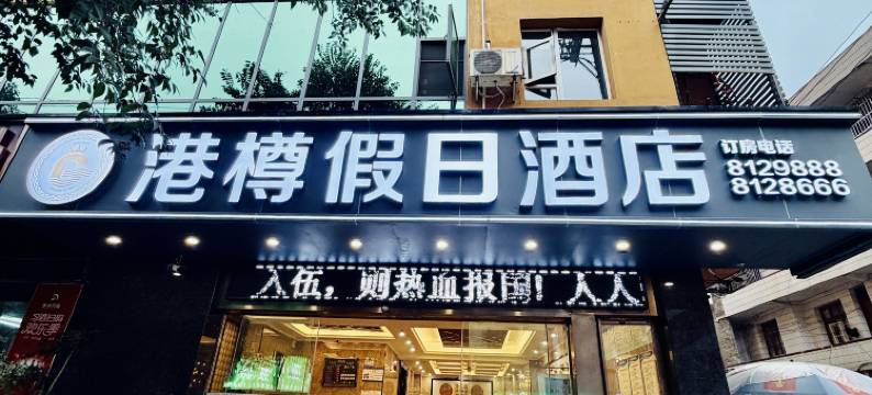 港樽假日酒店(六盘水六枝站店)图片
