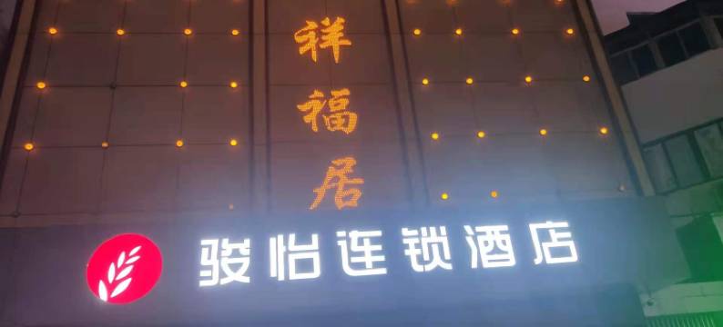 骏怡连锁酒店(宿州吾悦广场店)图片