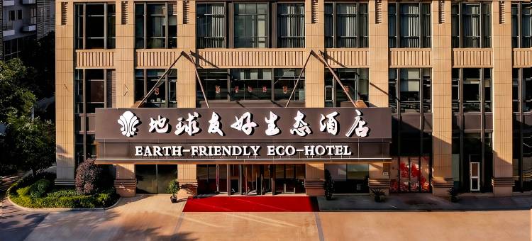 地球友好生态酒店(相城龙湖天街店)图片