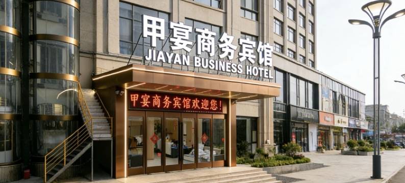 甲宴商务宾馆图片