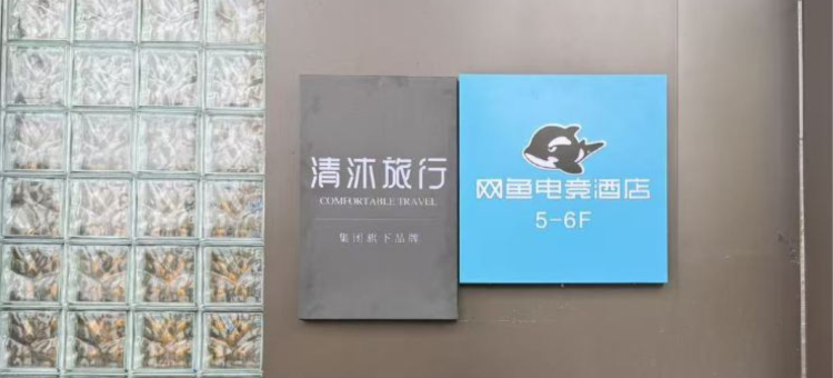 网鱼电竞酒店(南京百家湖1912店)图片
