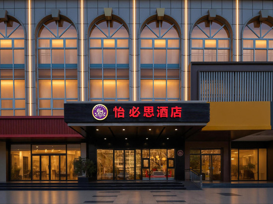 怡必思酒店(西安高新开发区外事学院店)