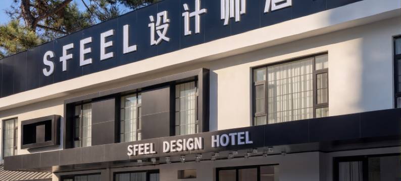 SFEEL设计师酒店(大同古城华严寺店)图片