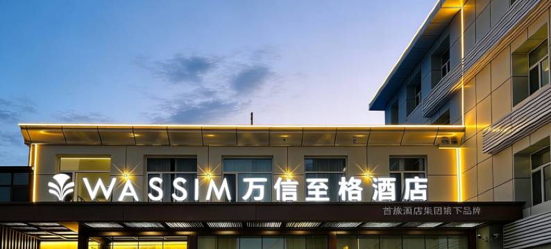 万信至格酒店(大同东信广场永泰南路店)图片