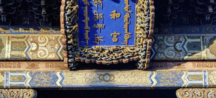 速8优选酒店(北京雍和宫柳芳地铁站店)图片