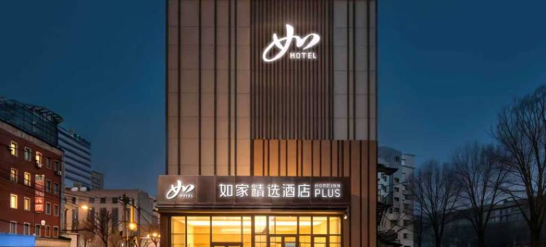 如家精选酒店(沈阳太原街北部战区总医院和平院区店)图片