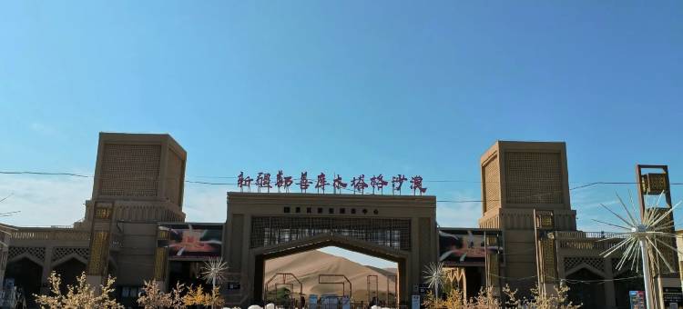 瑞吉酒店(吐鲁番鄯善县柳中路苗园路店)图片